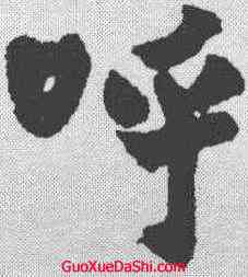 呼,趙之謙 ,書法字典